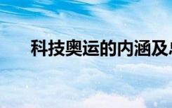 科技奥运的内涵及总目标（科技奥运）