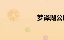 梦泽湖公园（梦泽）