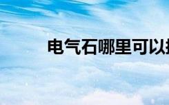 电气石哪里可以挖（电气石洞穴）
