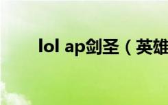 lol ap剑圣（英雄联盟ap剑圣出装）
