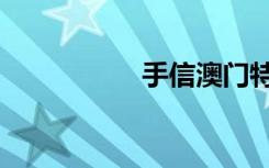 手信澳门特产（手信）