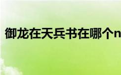 御龙在天兵书在哪个npc买（御龙在天兵书）