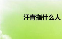 汗青指什么人（汗青指什么）