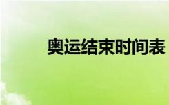 奥运结束时间表（奥运结束时间）
