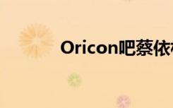 Oricon吧蔡依林（oricon吧）