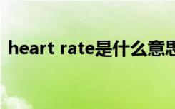 heart rate是什么意思（heart是什么意思）
