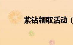 紫钻领取活动（免费领取紫钻）