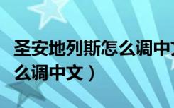 圣安地列斯怎么调中文电脑版（圣安地列斯怎么调中文）