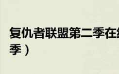 复仇者联盟第二季在线观看（复仇者联盟第二季）