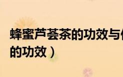 蜂蜜芦荟茶的功效与作用及禁忌（蜂蜜芦荟茶的功效）