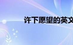 许下愿望的英文（愿望的英文）