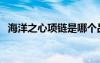 海洋之心项链是哪个品牌（海洋之心项链）