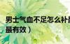 男士气血不足怎么补最有效（气血不足怎么补最有效）