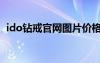 ido钻戒官网图片价格（ido钻戒官网价格）