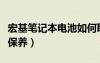 宏基笔记本电池如何取下来（宏基笔记本电池保养）