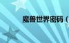 魔兽世界密码（魔兽调钱密码）