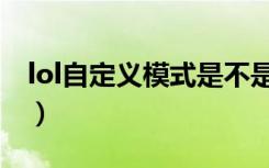 lol自定义模式是不是全英雄（lol自定义模式）