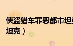 侠盗猎车罪恶都市坦克秘籍（罪恶都市怎么买坦克）