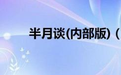 半月谈(内部版)（半月谈官网首页）