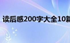 读后感200字大全10篇（读后感200字大全）