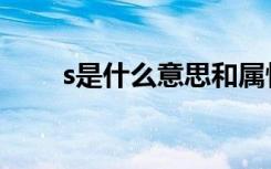 s是什么意思和属性（s是什么意思）