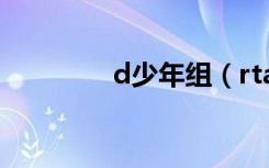 d少年组（rta少年组资料）