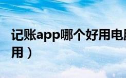 记账app哪个好用电脑软件（记账app哪个好用）