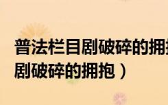 普法栏目剧破碎的拥抱唐晓玲原型（普法栏目剧破碎的拥抱）