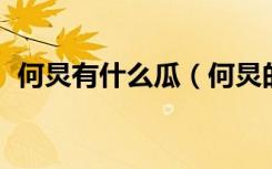 何炅有什么瓜（何炅的qq号是多少要真的）