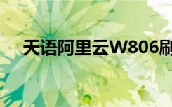 天语阿里云W806刷机包（天语阿里云）