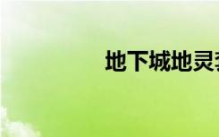 地下城地灵套（地灵套）