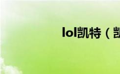 lol凯特（凯特大改版）