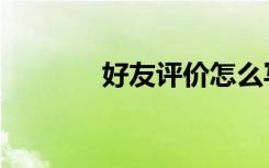 好友评价怎么写（好友评价）