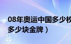 08年奥运中国多少枚金牌（08年奥运会中国多少块金牌）