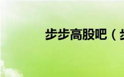 步步高股吧（步步高vivoe1）