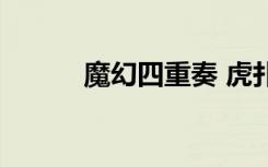 魔幻四重奏 虎扑（幻魔四重奏）