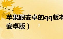 苹果跟安卓的qq版本不一样吗?（iphoneqq安卓版）