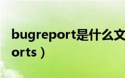 bugreport是什么文件夹可以删除（bugreports）