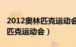 2012奥林匹克运动会在哪个国家（2012奥林匹克运动会）