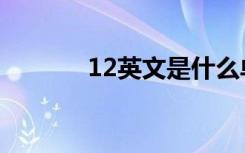12英文是什么单词（12英文）