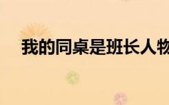 我的同桌是班长人物（我的同桌是班长）