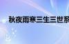 秋夜雨寒三生三世系列顺序（秋夜雨寒）