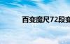 百变魔尺72段变球（百变魔尺）
