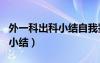 外一科出科小结自我鉴定100字（外一科出科小结）