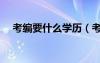 考编要什么学历（考编制需要什么学历）