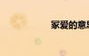 冢爱的意思（冢爱）
