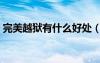 完美越狱有什么好处（完美越狱是什么意思）