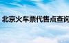 北京火车票代售点查询（北京火车票代售点）