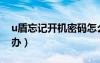 u盾忘记开机密码怎么办（忘记u盾密码怎么办）