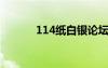 114纸白银论坛（纸白银论坛）